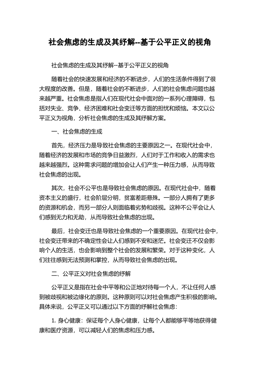 社会焦虑的生成及其纾解--基于公平正义的视角