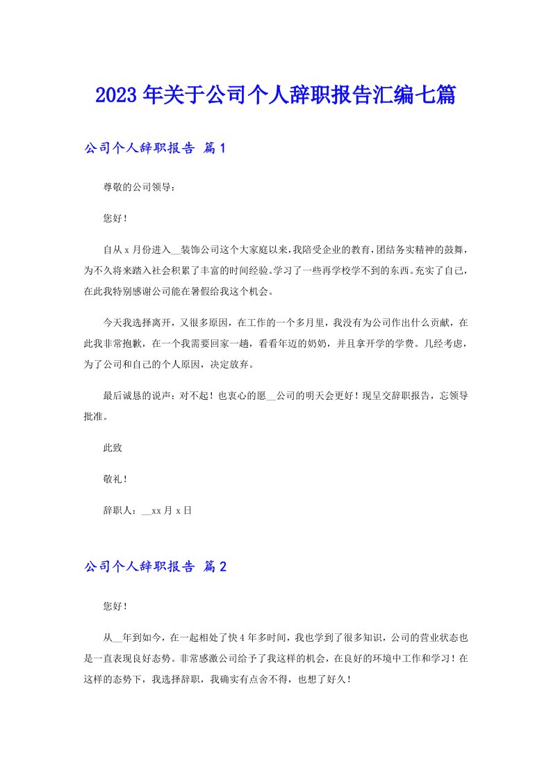 关于公司个人辞职报告汇编七篇