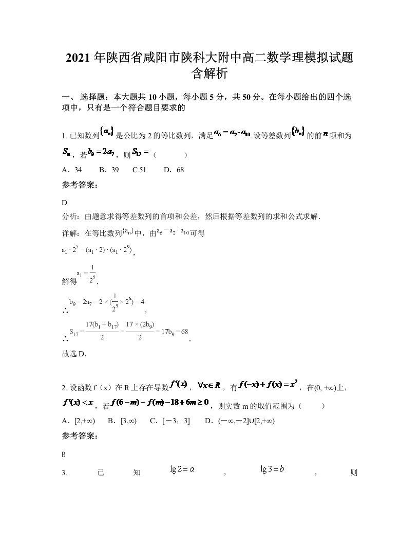 2021年陕西省咸阳市陕科大附中高二数学理模拟试题含解析