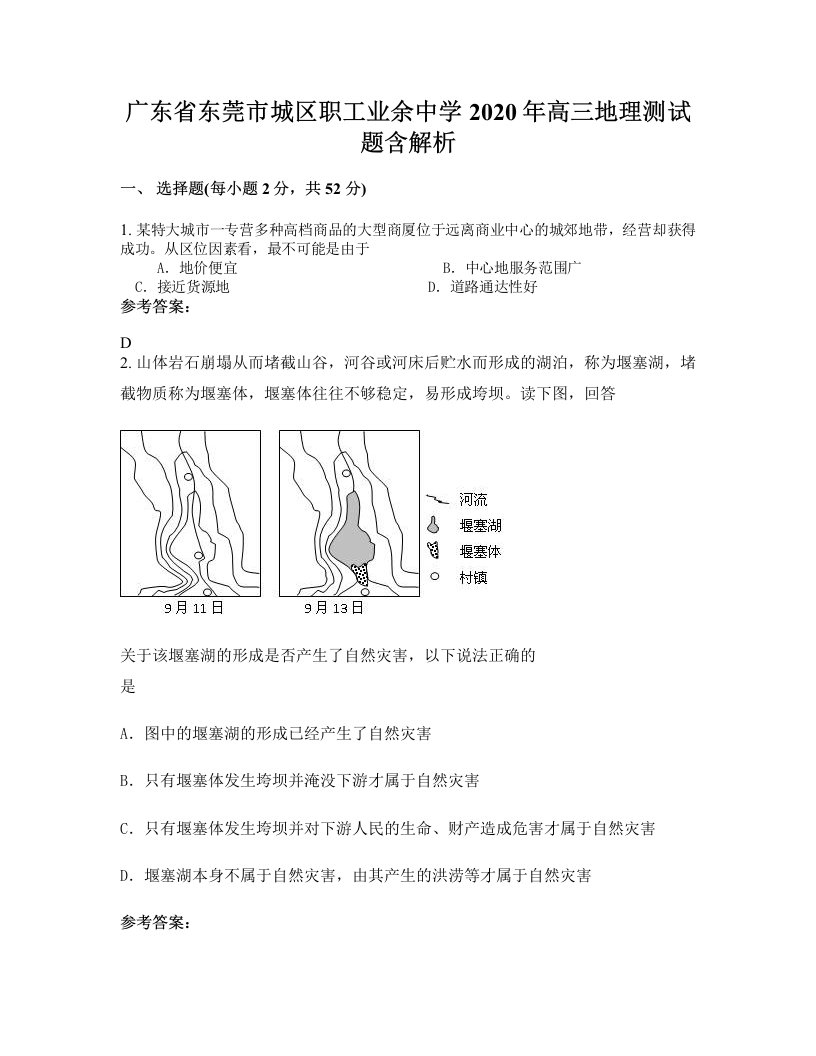 广东省东莞市城区职工业余中学2020年高三地理测试题含解析