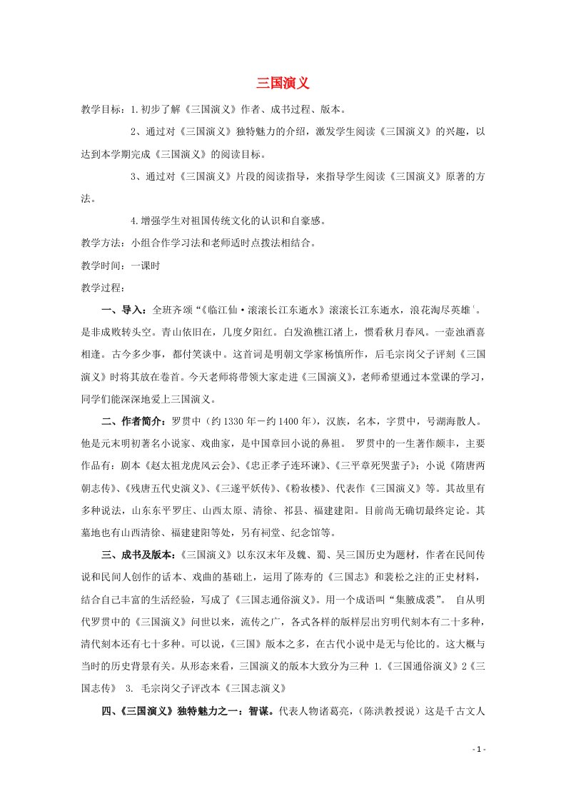 2021_2022学年高中语文名著导读三国演义教案2新人教版必修5