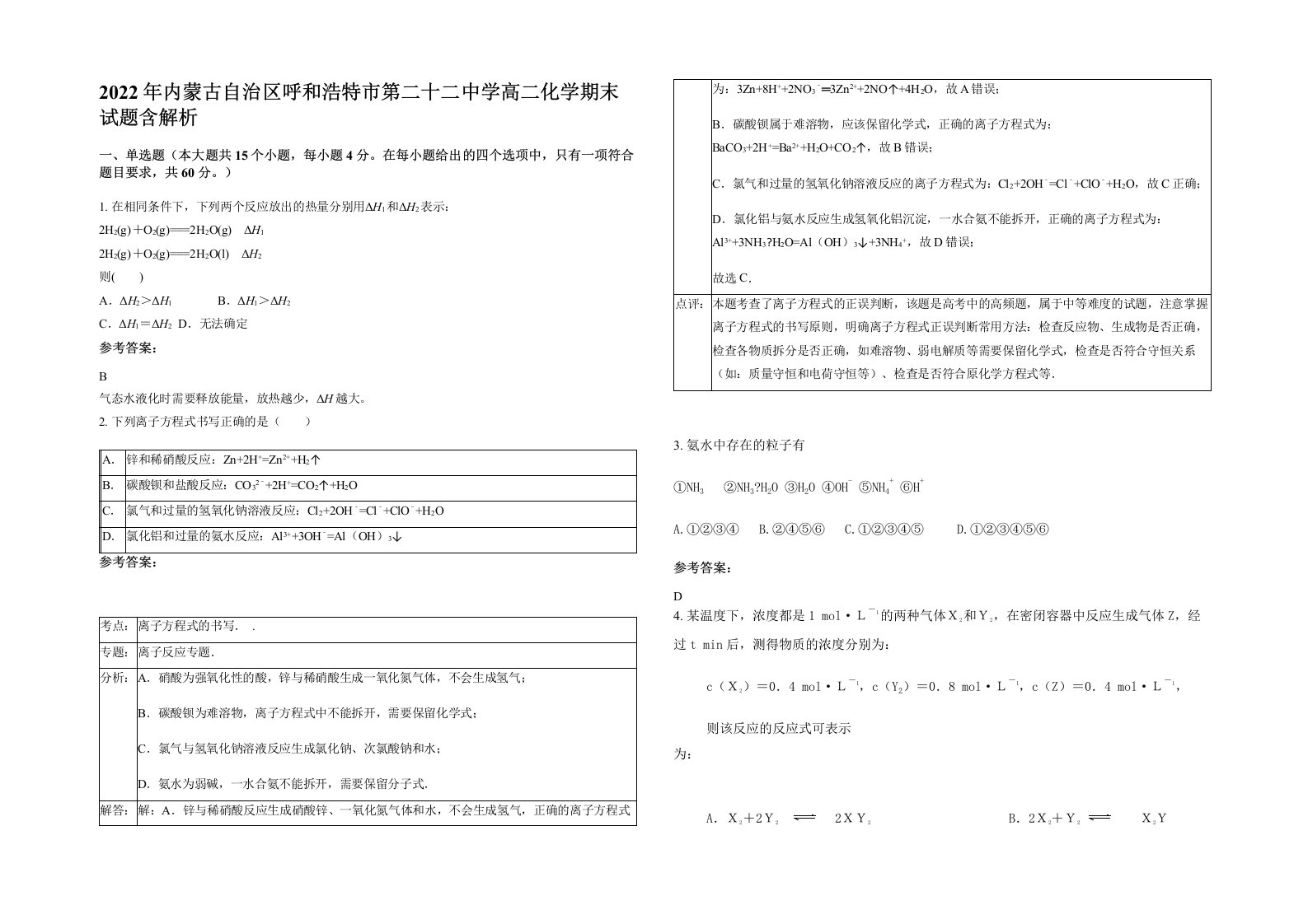 2022年内蒙古自治区呼和浩特市第二十二中学高二化学期末试题含解析