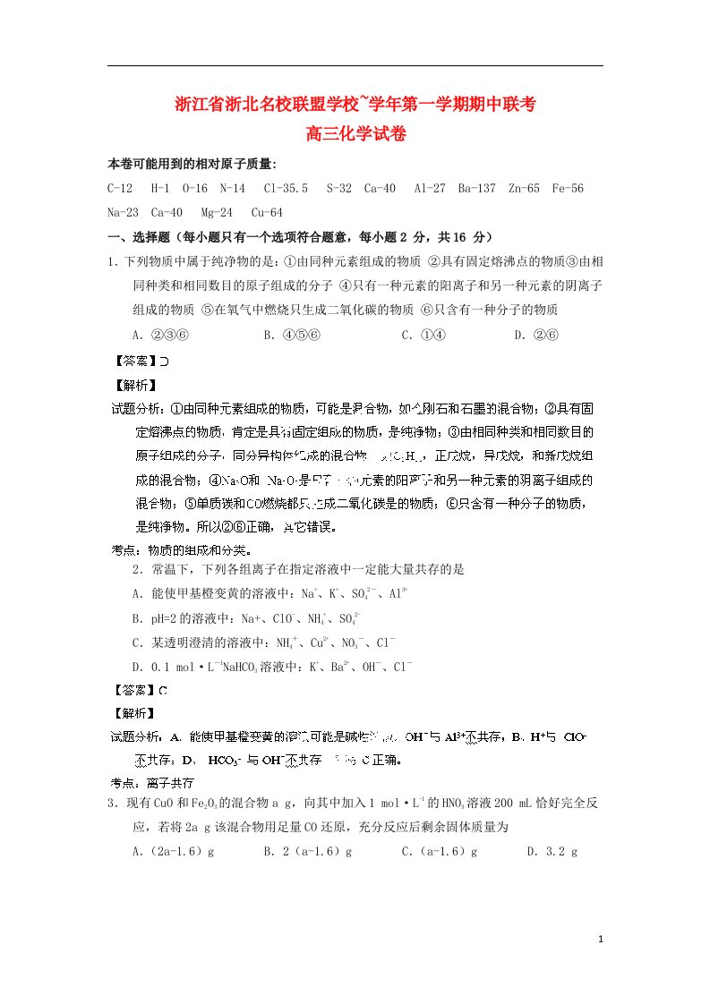 浙江省浙北联盟高三化学上学期期中联考试题（含解析）苏教版