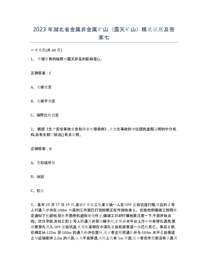 2023年湖北省金属非金属矿山露天矿山试题及答案七