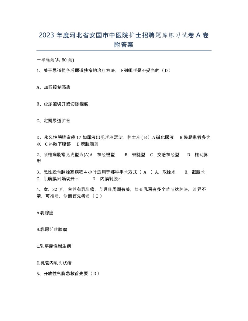 2023年度河北省安国市中医院护士招聘题库练习试卷A卷附答案