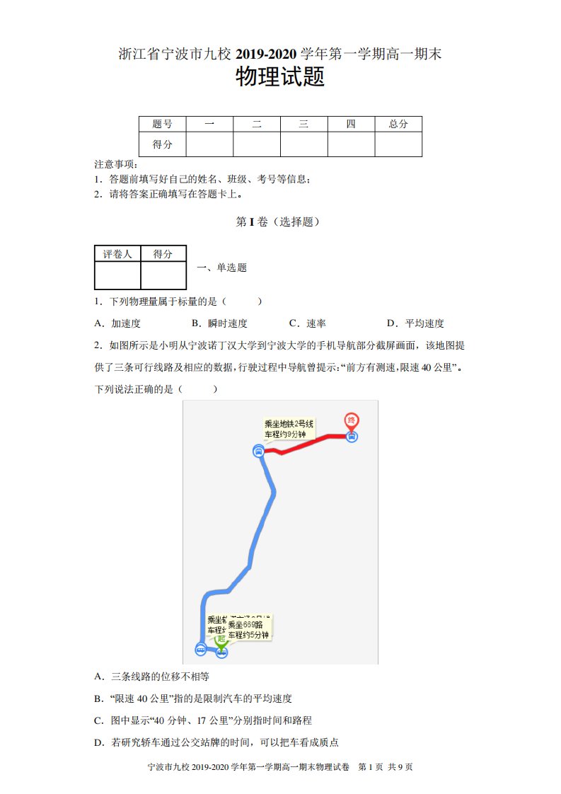 浙江省宁波市九校第一高一期末物理试题及答案解析