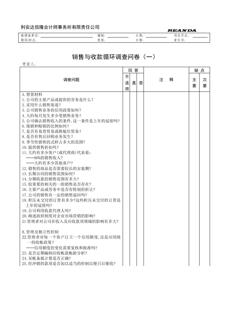 【管理精品】销售与收款循环问卷