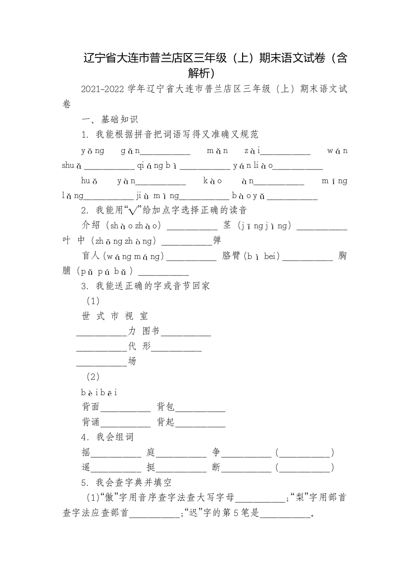 辽宁省大连市普兰店区三年级(上)期末语文试卷(含解析)-1