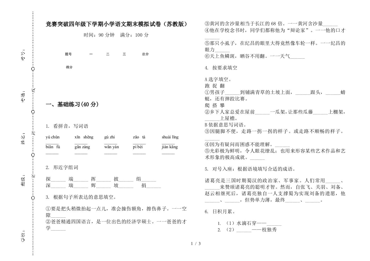 竞赛突破四年级下学期小学语文期末模拟试卷(苏教版)