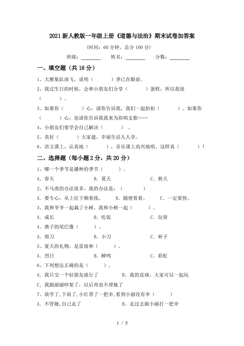 2021新人教版一年级上册道德与法治期末试卷加答案