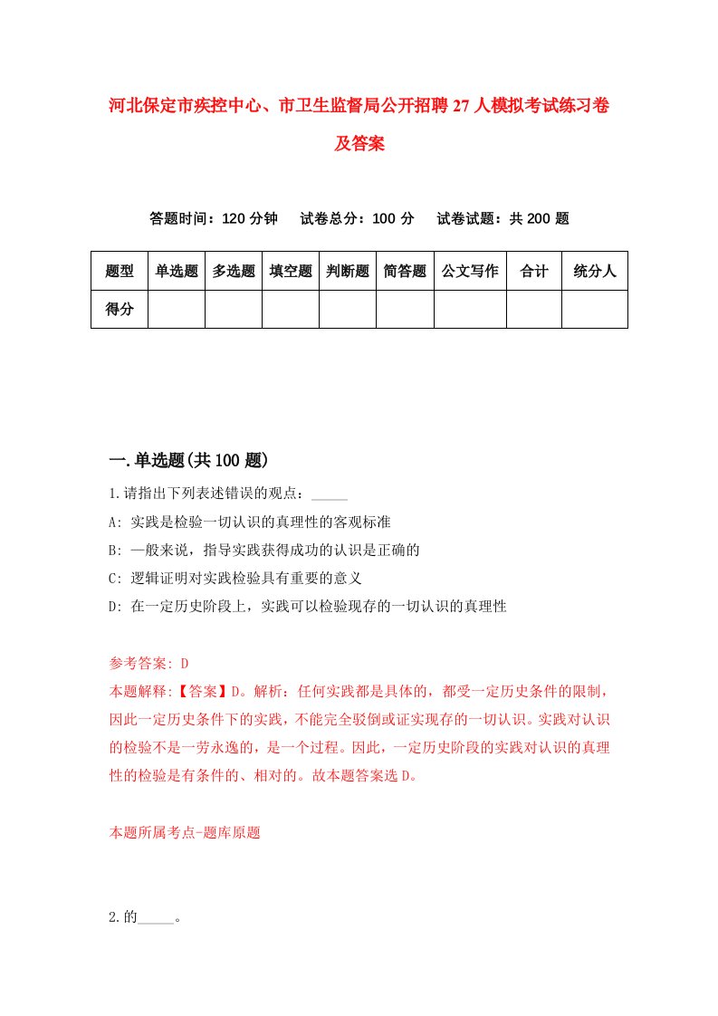 河北保定市疾控中心市卫生监督局公开招聘27人模拟考试练习卷及答案4