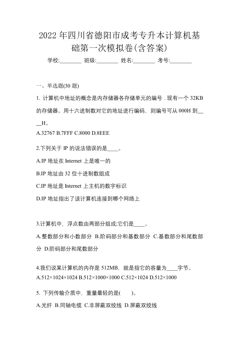 2022年四川省德阳市成考专升本计算机基础第一次模拟卷含答案