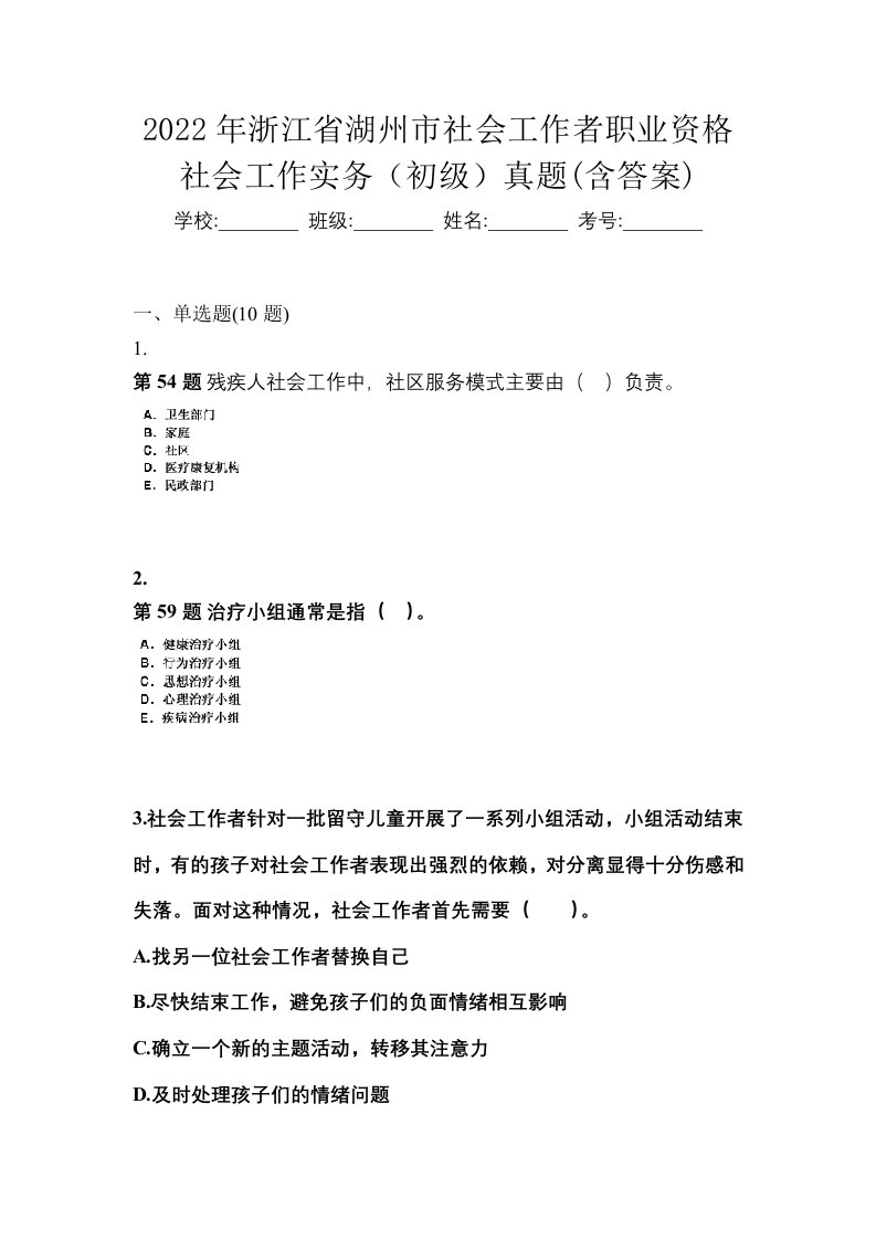 2022年浙江省湖州市社会工作者职业资格社会工作实务初级真题含答案