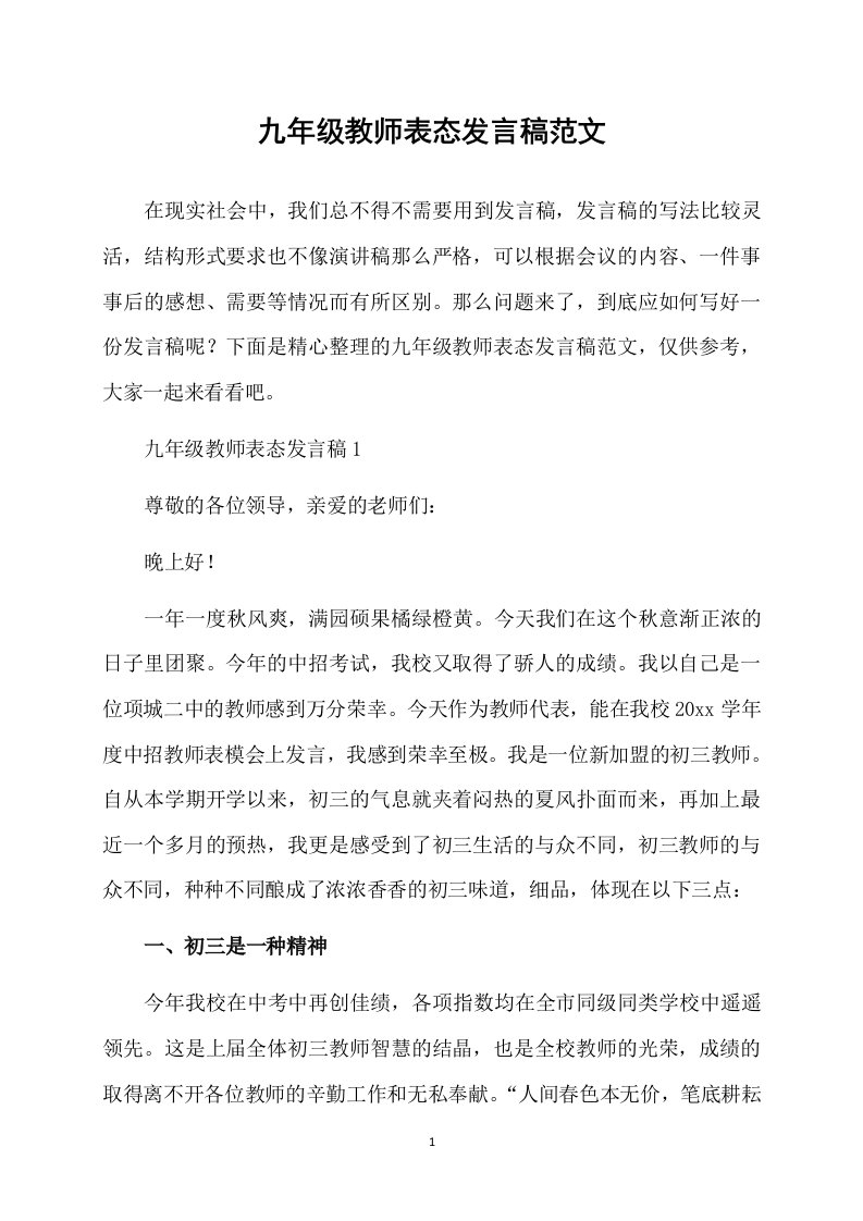 九年级教师表态发言稿范文