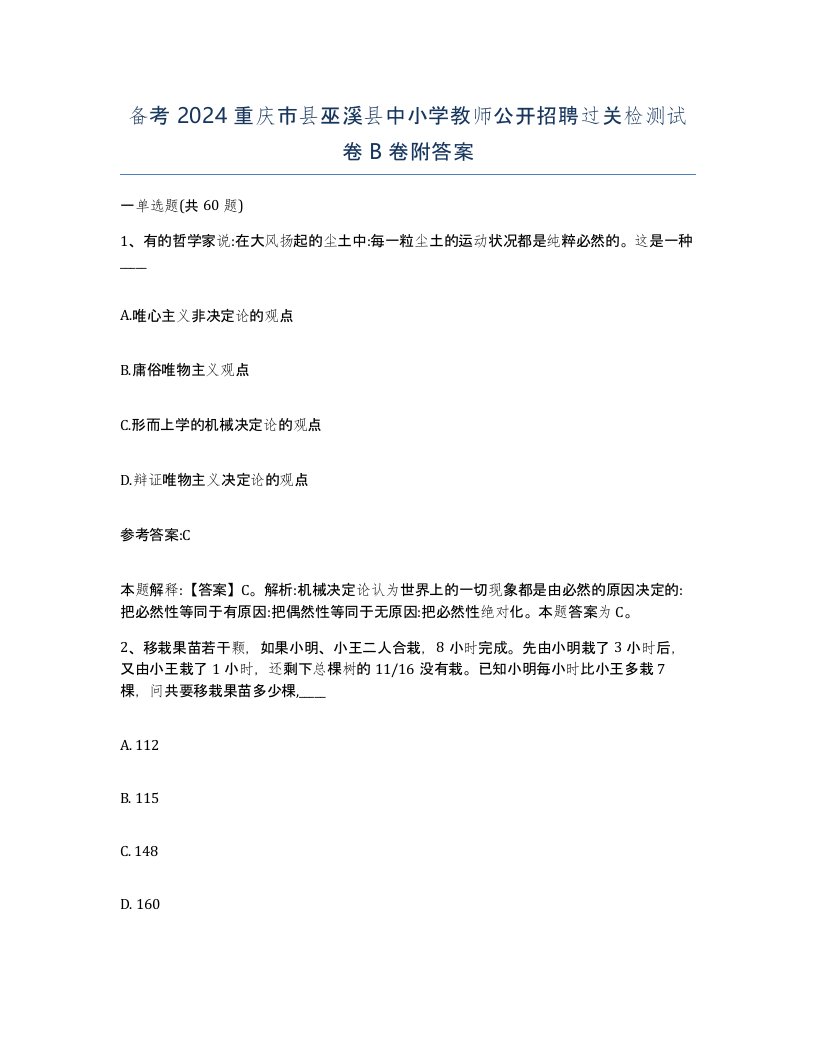 备考2024重庆市县巫溪县中小学教师公开招聘过关检测试卷B卷附答案