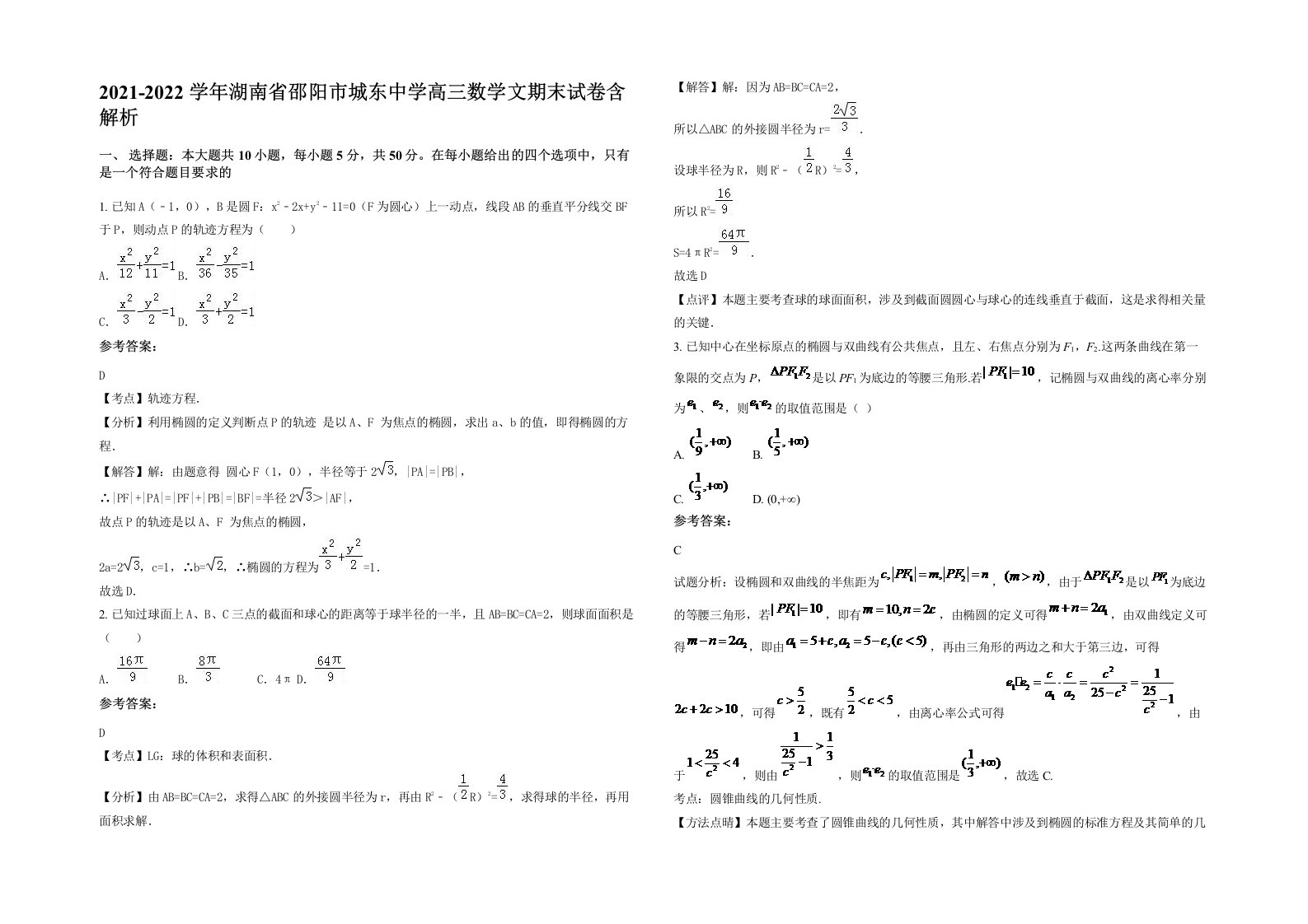 2021-2022学年湖南省邵阳市城东中学高三数学文期末试卷含解析