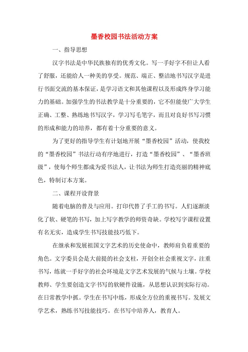 墨香校园书法活动方案