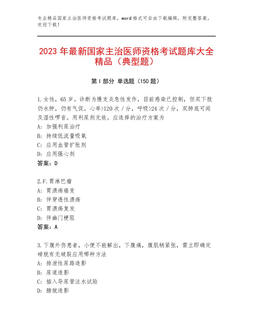 内部培训国家主治医师资格考试附答案【模拟题】