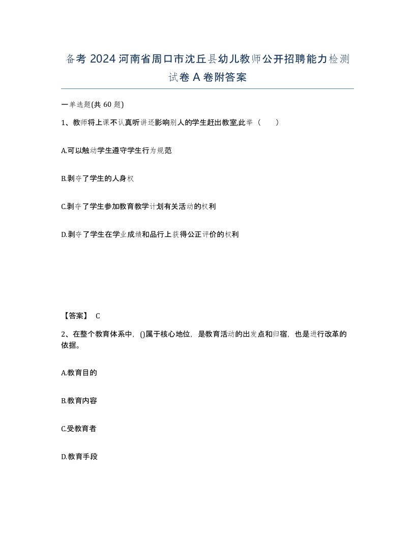 备考2024河南省周口市沈丘县幼儿教师公开招聘能力检测试卷A卷附答案