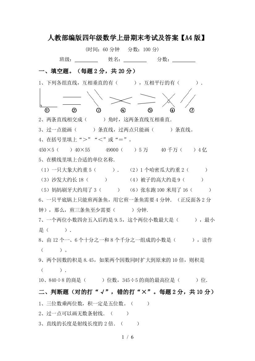 人教部编版四年级数学上册期末考试及答案【A4版】