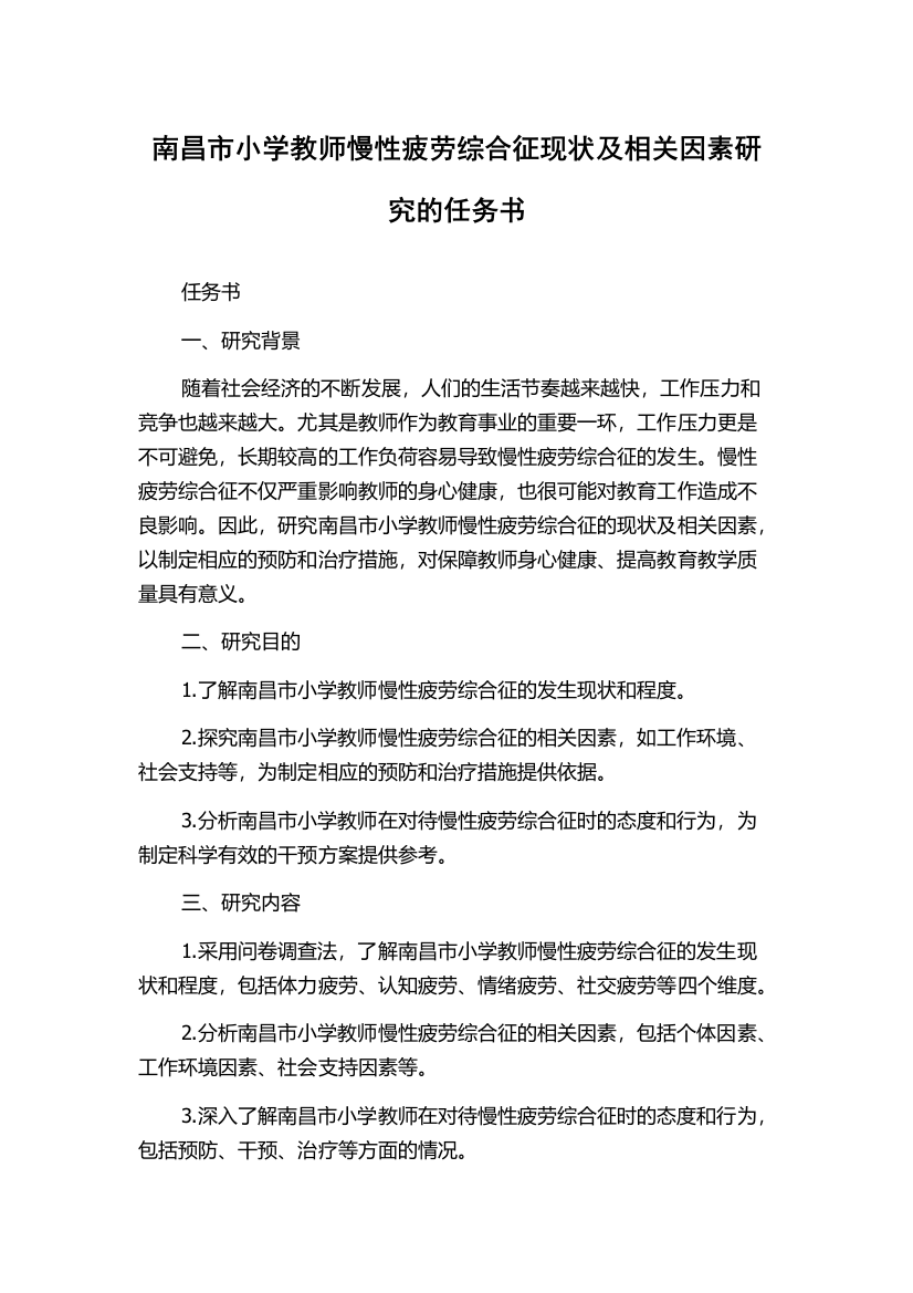 南昌市小学教师慢性疲劳综合征现状及相关因素研究的任务书