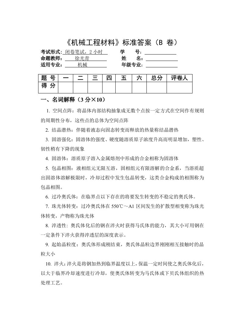 合肥工业大学机械工程材料试题B卷-标准答案