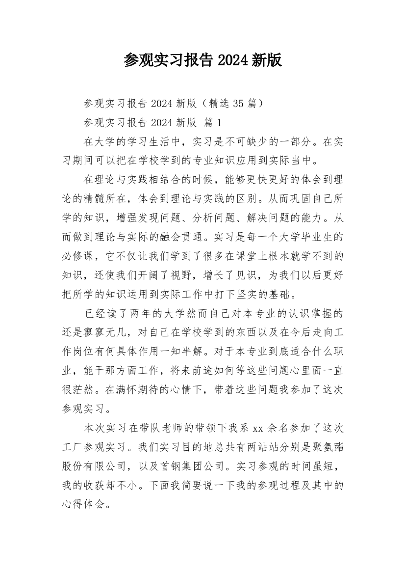 参观实习报告2024新版