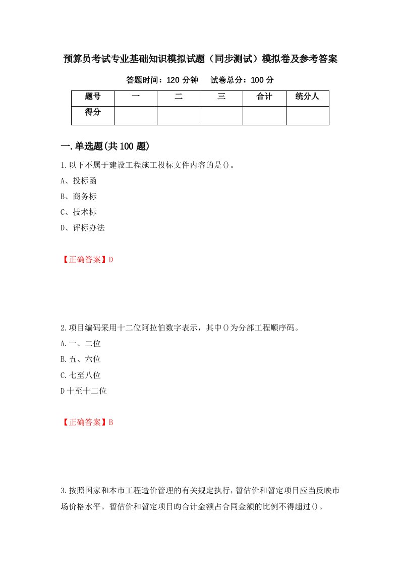 预算员考试专业基础知识模拟试题同步测试模拟卷及参考答案第43期