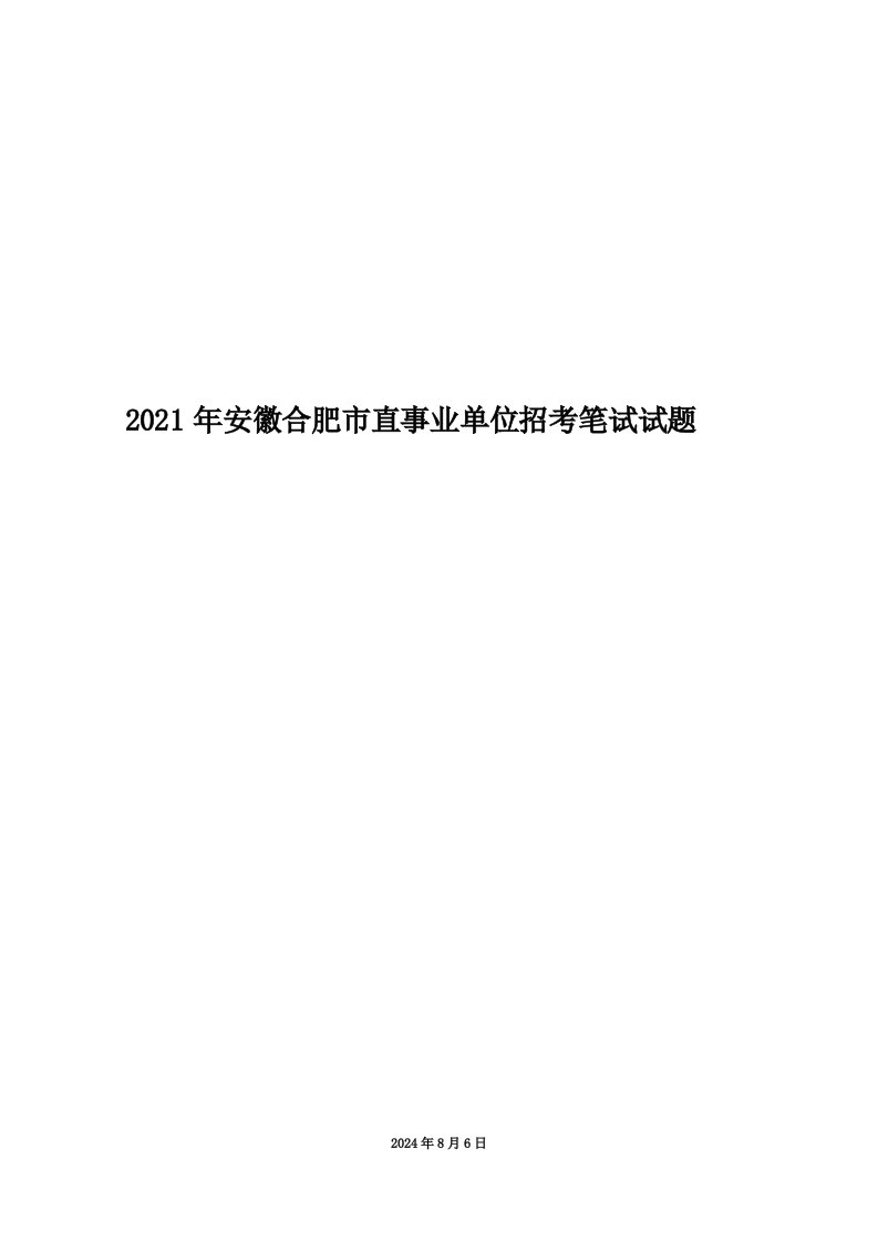 2021年安徽合肥市直事业单位招考笔试试题