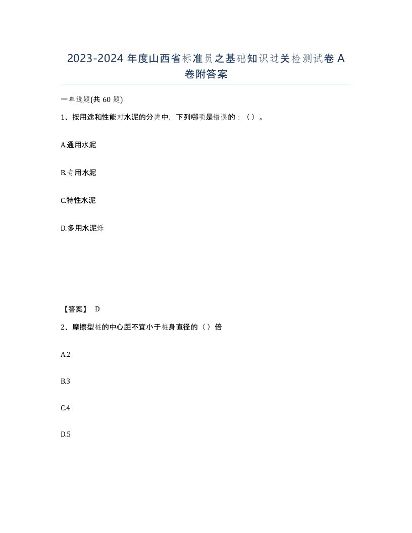 2023-2024年度山西省标准员之基础知识过关检测试卷A卷附答案