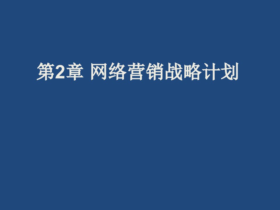 [精选]市场营销第二章网络营销战略计划