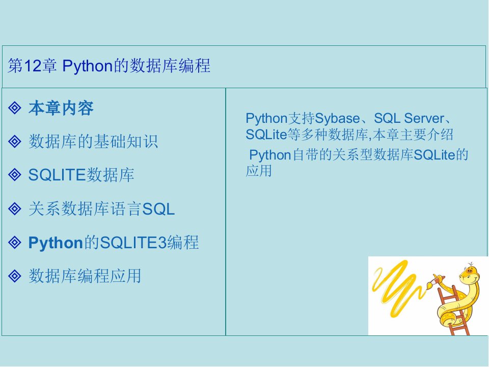 Python12数据库编程课件