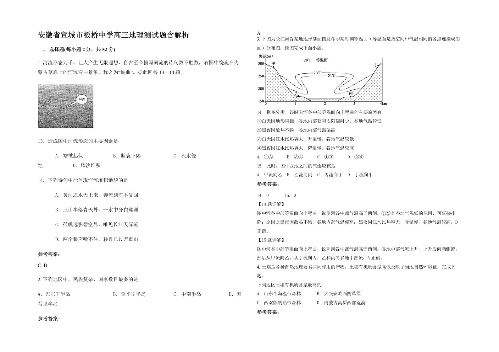 安徽省宣城市板桥中学高三地理测试题含解析