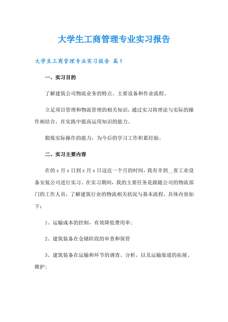 大学生工商管理专业实习报告