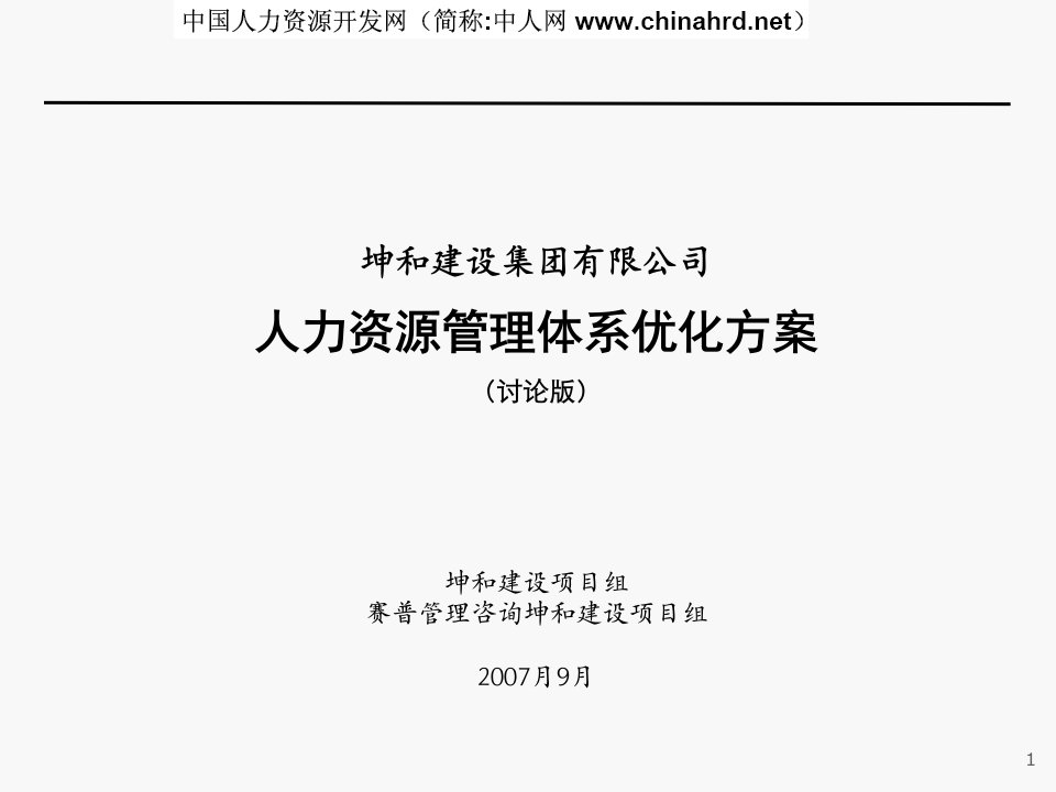 坤和集团人力资源管理体系优化方案