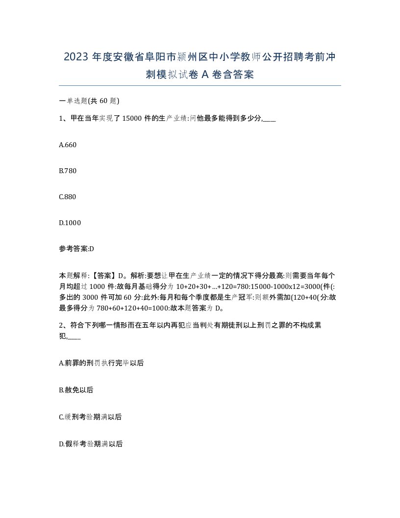 2023年度安徽省阜阳市颍州区中小学教师公开招聘考前冲刺模拟试卷A卷含答案