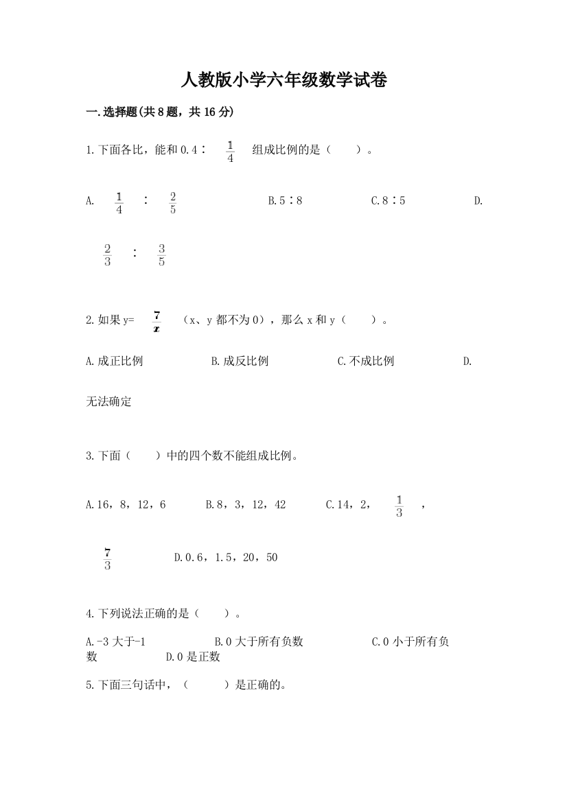 人教版小学六年级数学试卷有完整答案