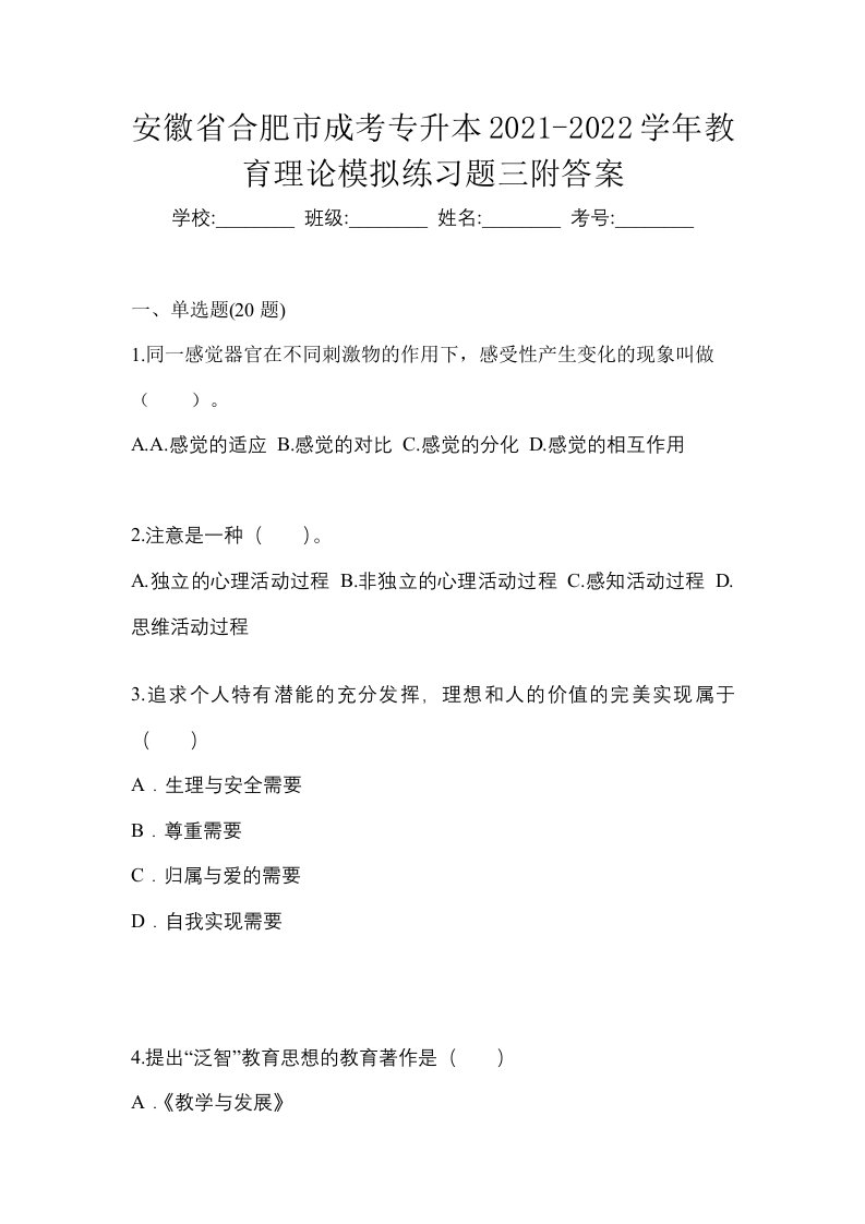 安徽省合肥市成考专升本2021-2022学年教育理论模拟练习题三附答案