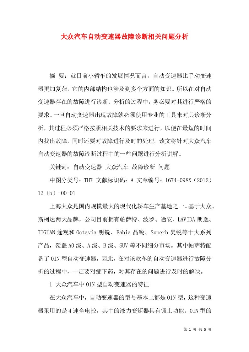 大众汽车自动变速器故障诊断相关问题分析