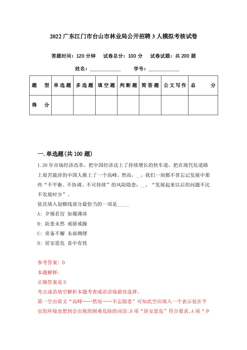 2022广东江门市台山市林业局公开招聘3人模拟考核试卷2