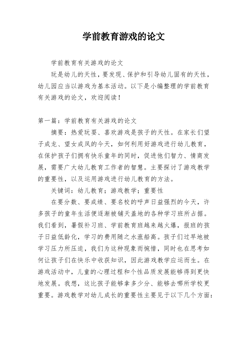 学前教育游戏的论文