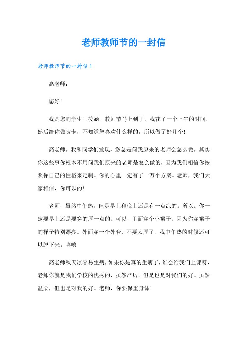 老师教师节的一封信