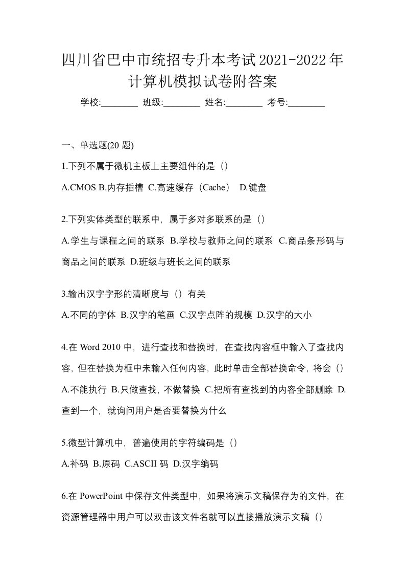 四川省巴中市统招专升本考试2021-2022年计算机模拟试卷附答案