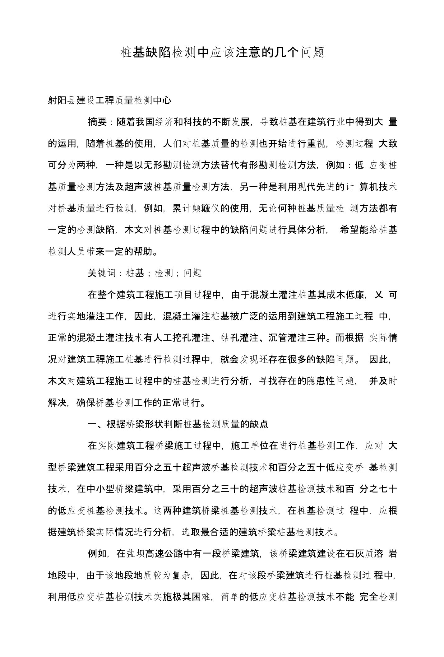 桩基缺陷检测中应该注意的几个问题