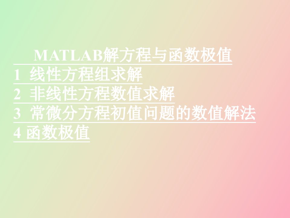 经典MATLAB解方程与函数极值