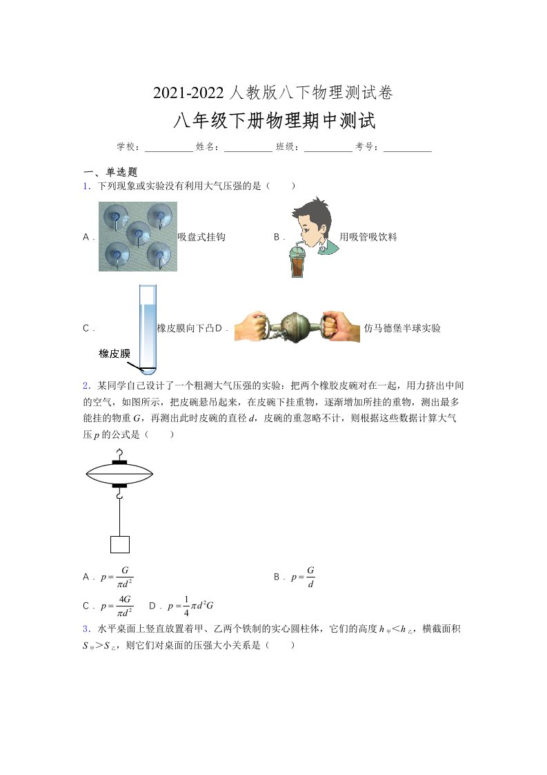 人教版初中八年级物理（下册）第一次期中考试