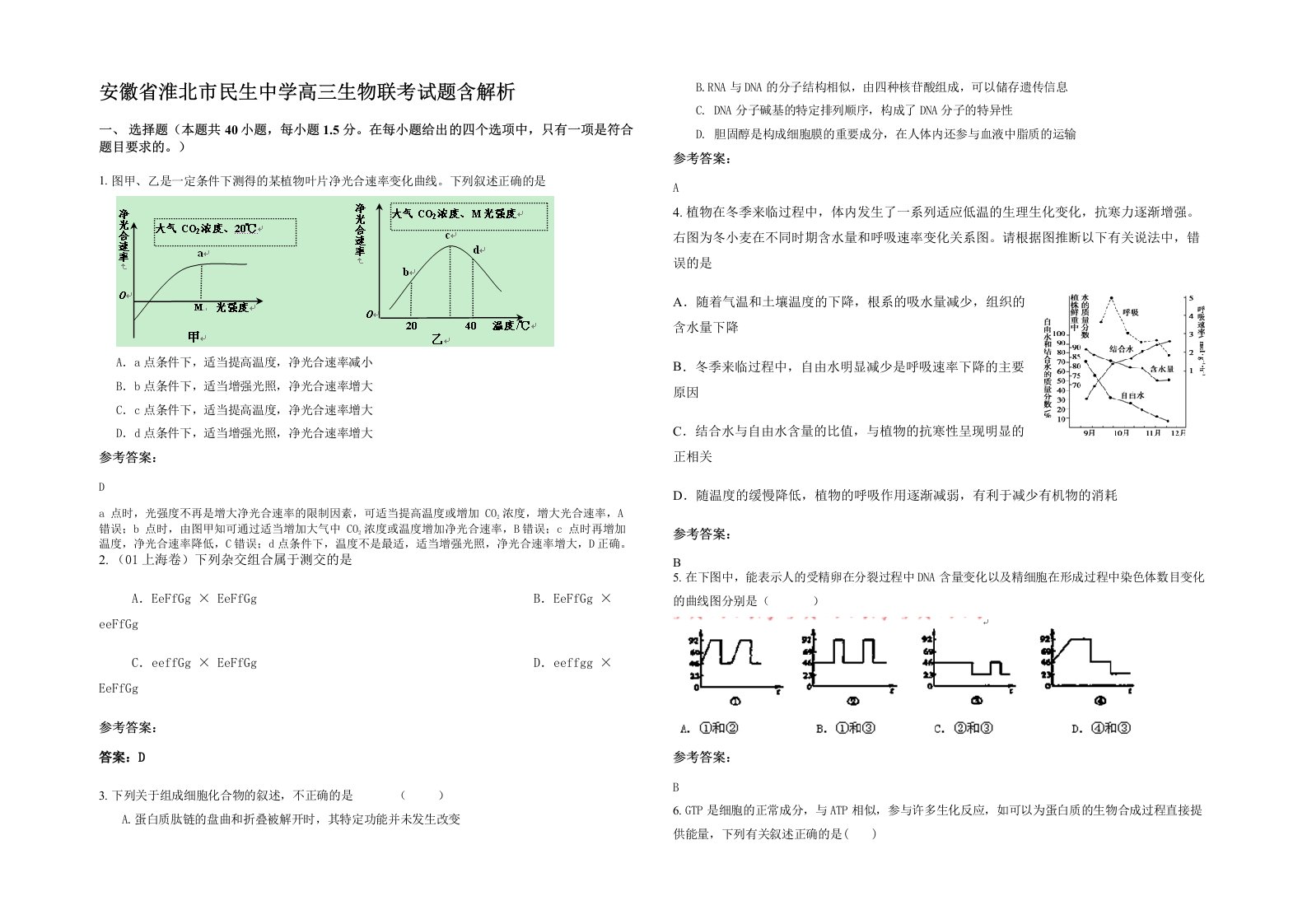 安徽省淮北市民生中学高三生物联考试题含解析