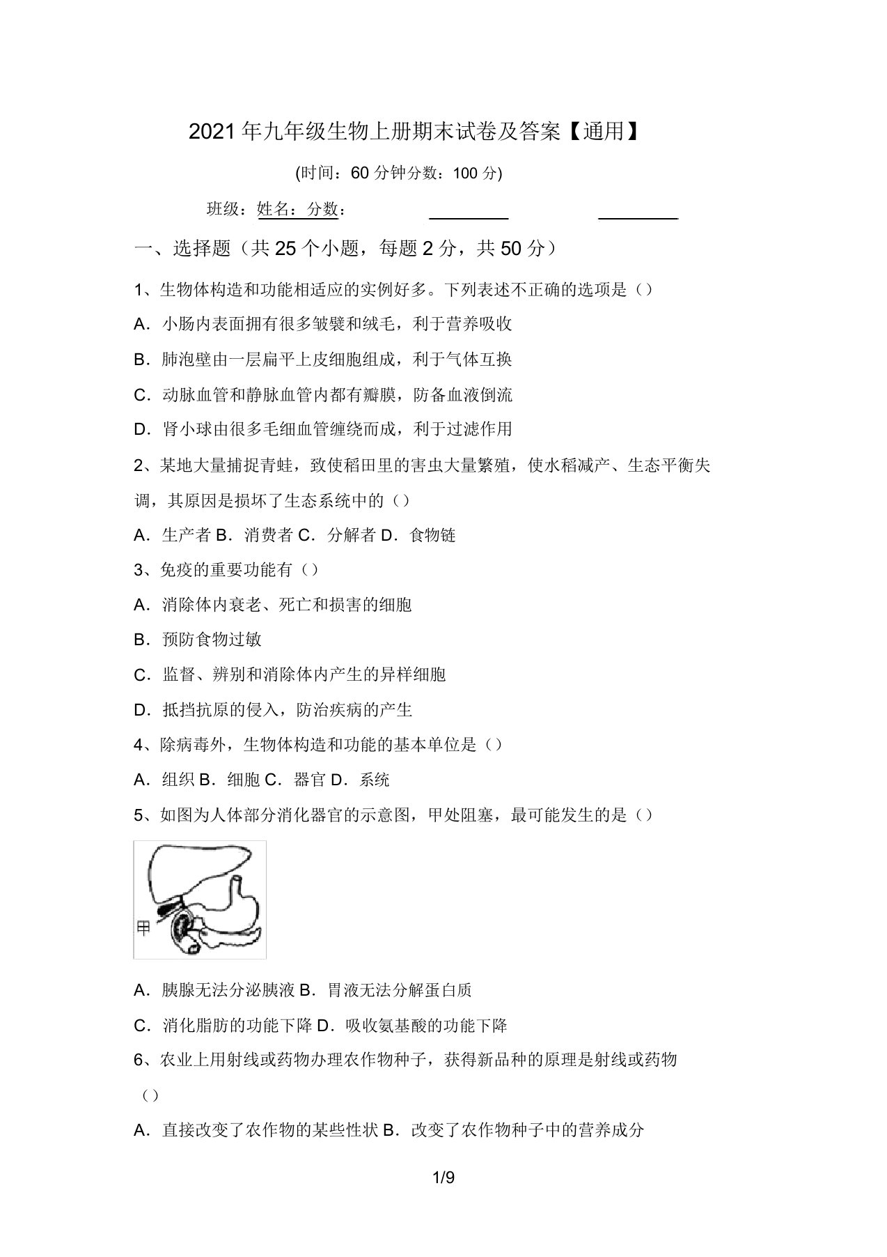 2021年九年级生物上册期末试卷及答案【通用】(20220208134626)