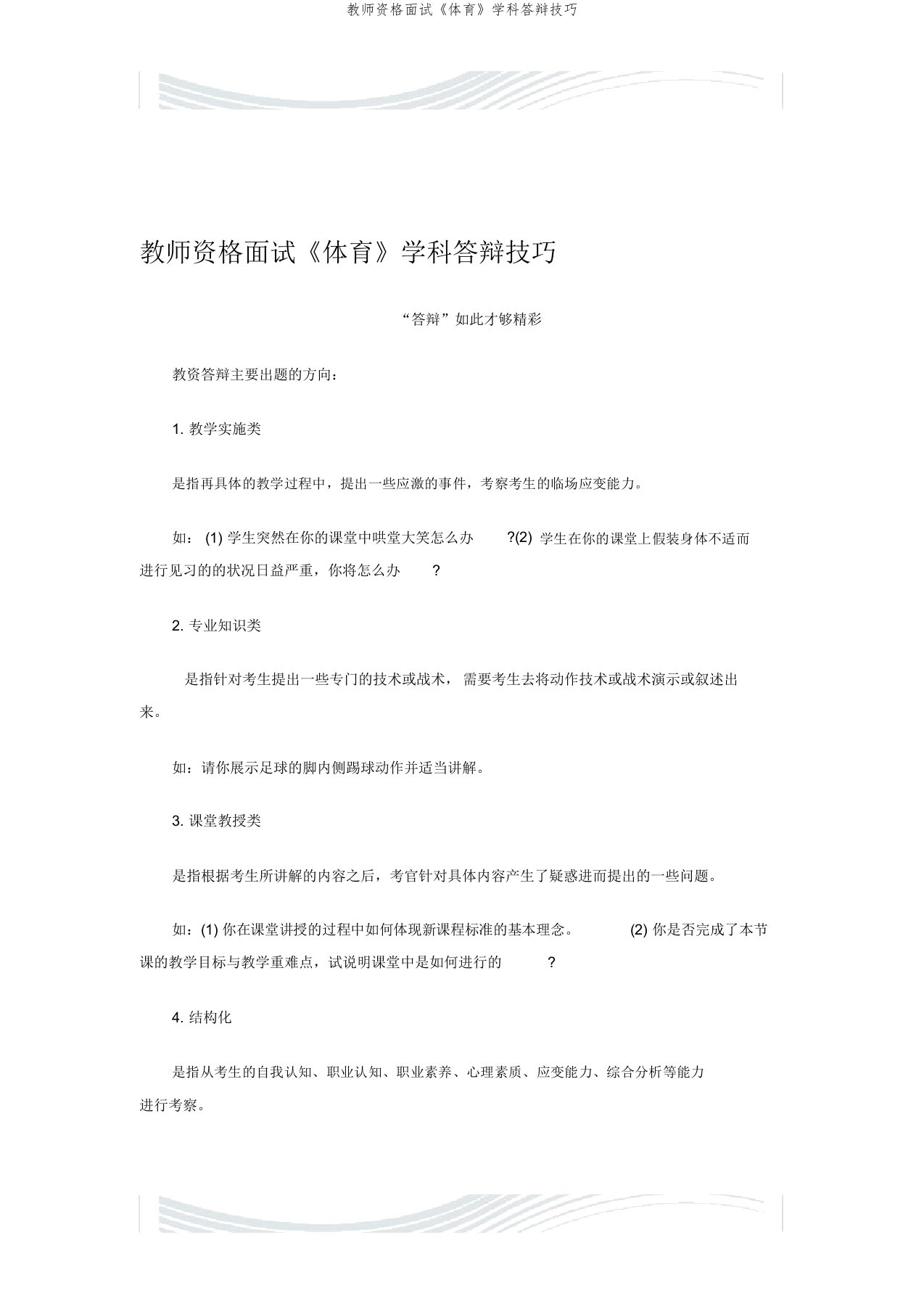 教师资格面试《体育》学科答辩技巧