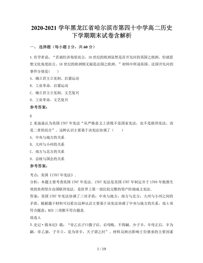 2020-2021学年黑龙江省哈尔滨市第四十中学高二历史下学期期末试卷含解析